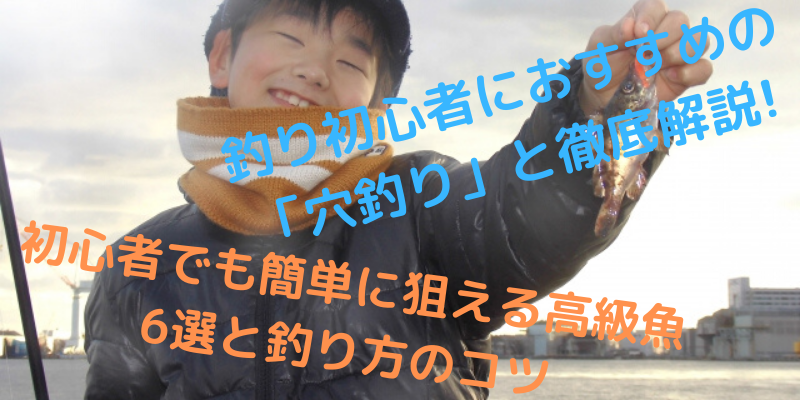 釣り初心者におすすめの 穴釣り と徹底解説 初心者でも簡単に狙える高級魚6選と釣り方のコツ Angler Japan アングラージャパン