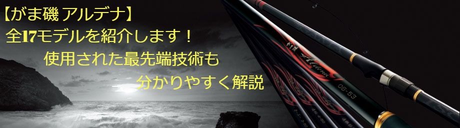 コスパ最高の磯竿！がまかつ「アルデナ」の魅力を徹底解説｜全17モデルを一挙紹介 | Angler-Japan｜アングラージャパン