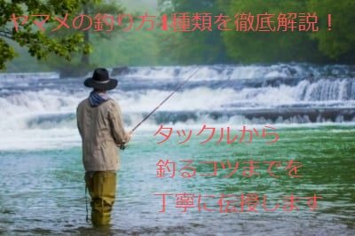 ヤマメの釣り方4種類を徹底解説 タックルから釣るコツまでを丁寧に伝授します Angler Japan アングラージャパン